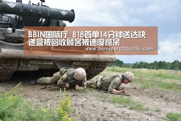 BBIN国际厅_818首单14分钟送达快递盒被回收顾客被速度惊呆(图4) BBIN真人