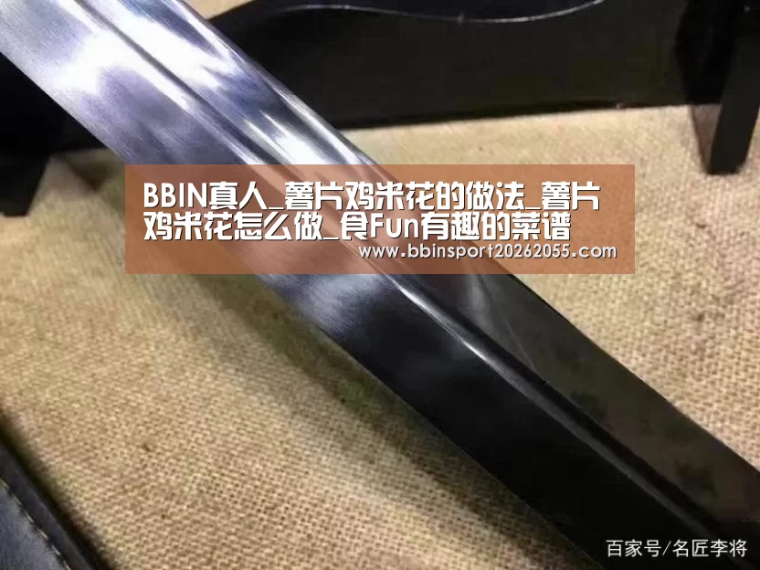 BBIN真人_薯片鸡米花的做法_薯片鸡米花怎么做_食Fun有趣的菜谱(图1) BBIN赛事