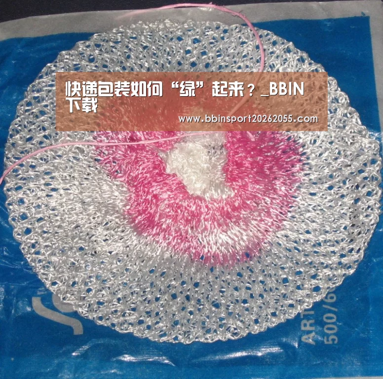 快递包装如何“绿”起来?_BBIN下载(图1) BBIN国际厅