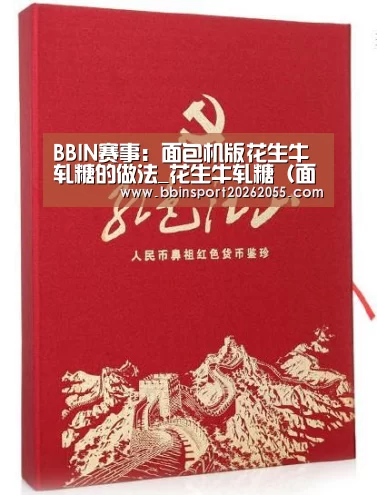 BBIN赛事:面包机版花生牛轧糖的做法_花生牛轧糖(面包机版)_面包机版花生牛轧糖怎么做_龙宝宝陈诺的菜谱(图2) BBIN国际厅