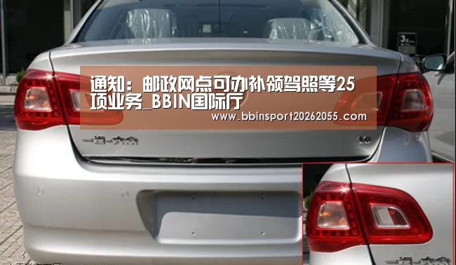 通知:邮政网点可办补领驾照等25项业务_BBIN国际厅(图1) BBIN真人