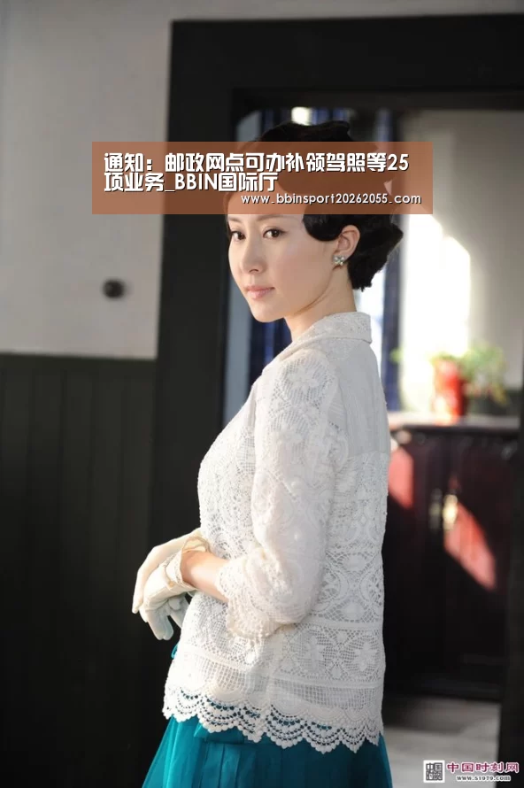 通知:邮政网点可办补领驾照等25项业务_BBIN国际厅(图3) BBIN赛事
