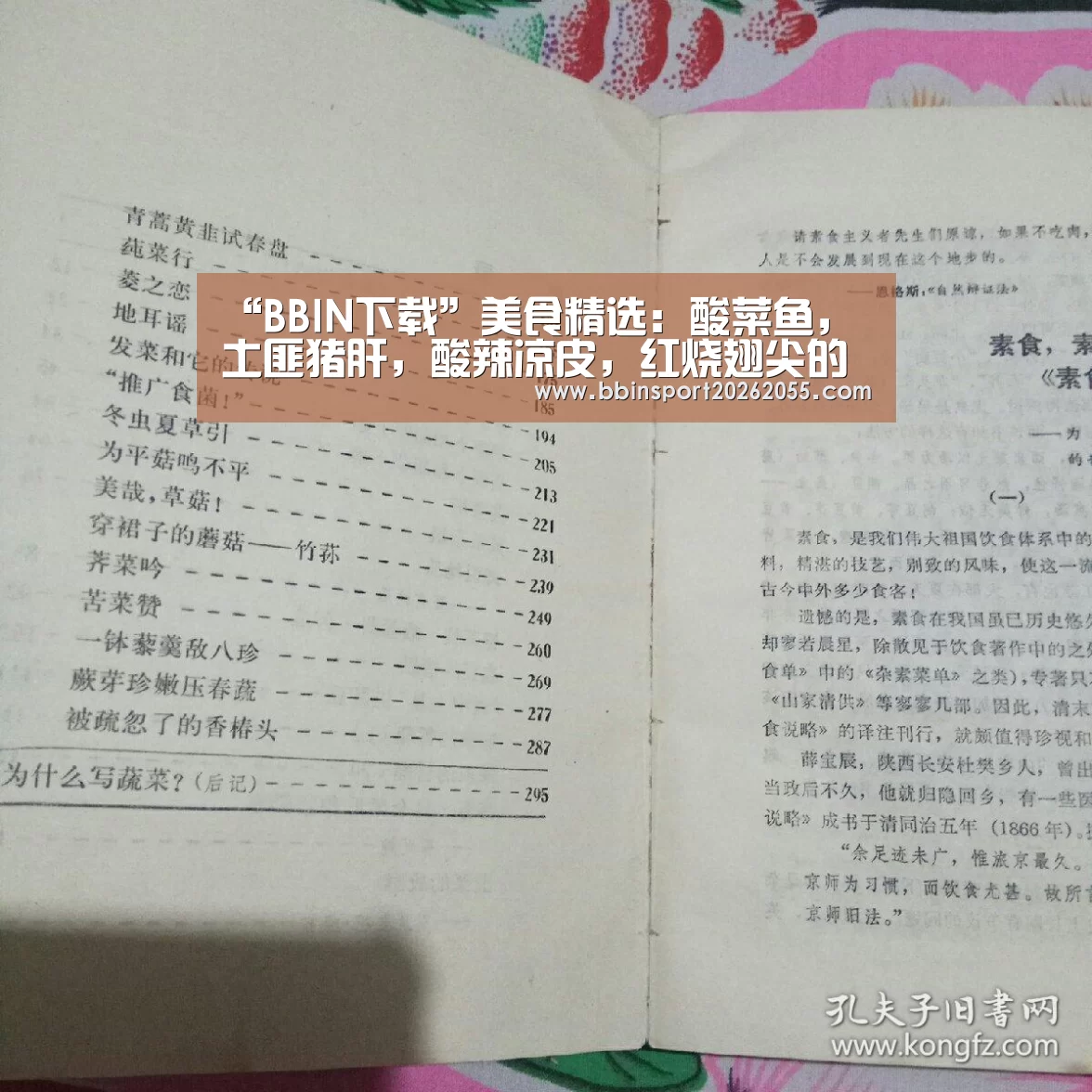 “BBIN下载”美食精选:酸菜鱼,土匪猪肝,酸辣凉皮,红烧翅尖的做法(图3) BBIN真人