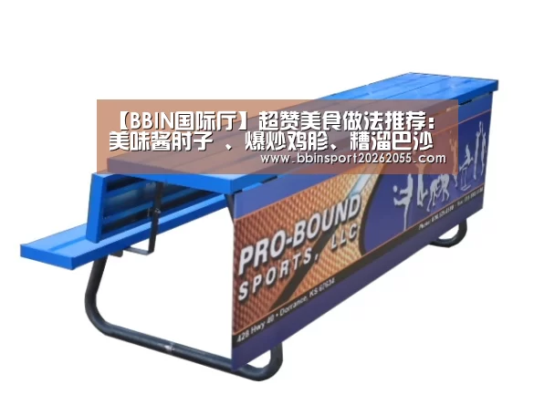 【BBIN国际厅】超赞美食做法推荐：美味