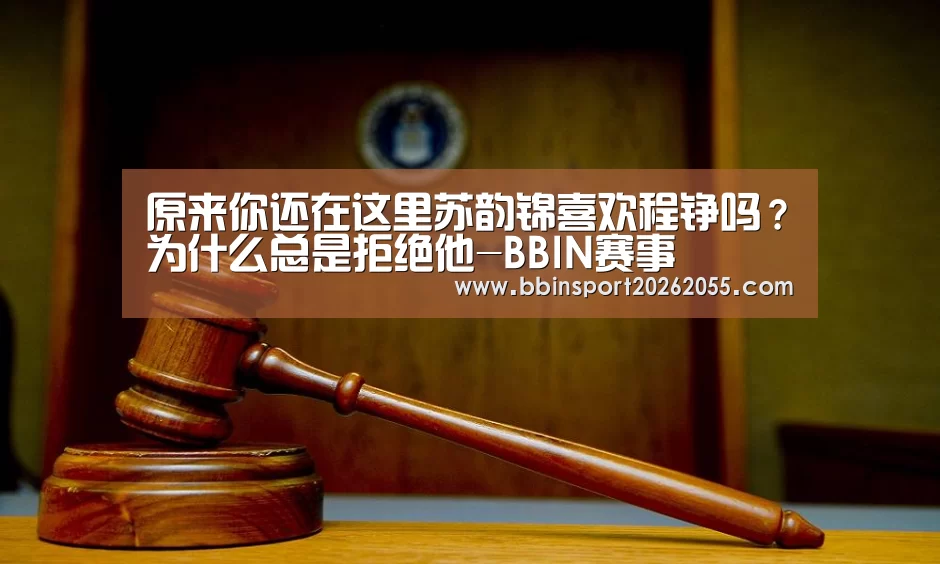 原来你还在这里苏韵锦喜欢程铮吗？为什么总