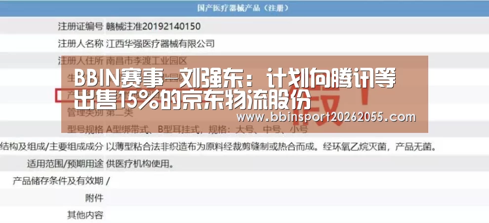 BBIN赛事-刘强东：计划向腾讯等出售1