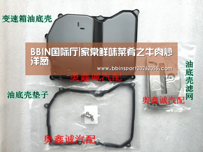 BBIN国际厅|家常鲜味菜肴之牛肉炒洋葱
